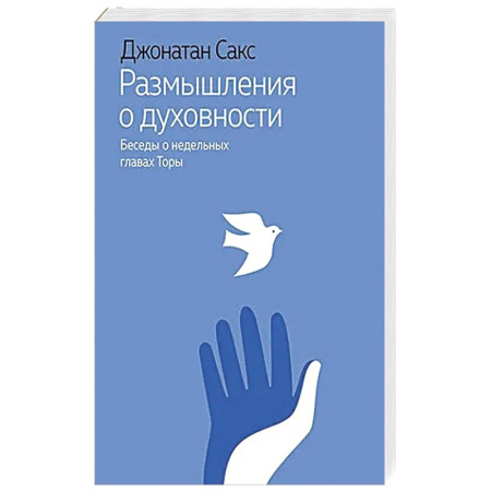 Духовная литература, книга Размышления о духовности.Беседы о недельных главах Торы заказать