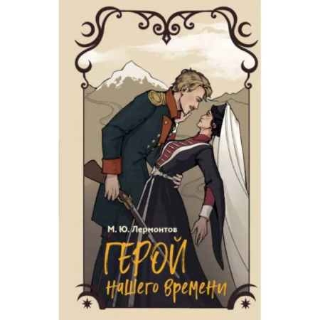 Русская классика для детей, книга Герой нашего времени заказать