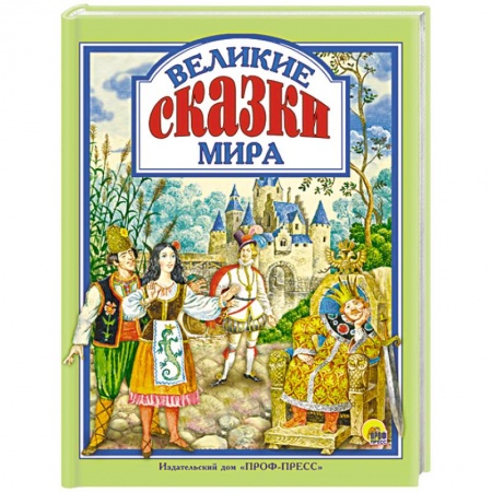 Сказки народов мира, книга Великие сказки мира заказать