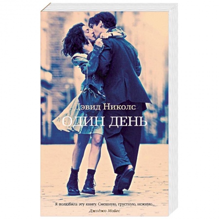 Зарубежный любовный роман, книга Один день заказать