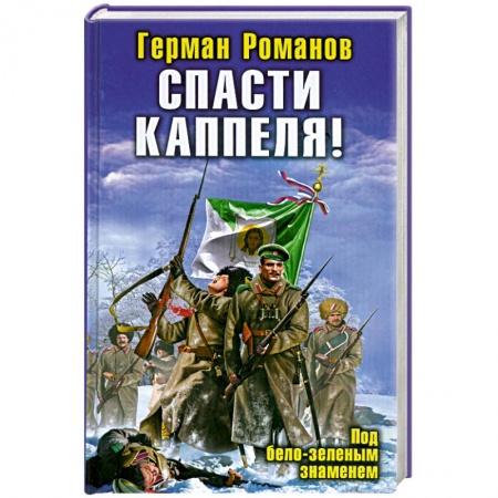 Книги, книга Спасти Каппеля! Под бело-зеленым знаменем заказать