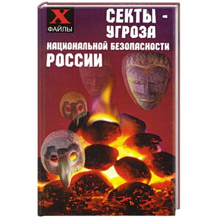 Книги, книга Секты - угроза национальной безопасности России заказать
