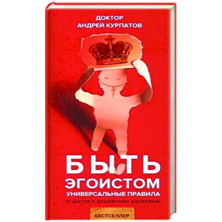 Психологическая практика, книга Быть эгоистом. Универсальные правила заказать