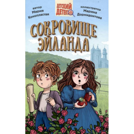 Приключения. Детективы, книга Сокровище Эйланда заказать
