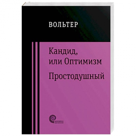 Зарубежная классика, книга Кандид, или Оптимизм. Простодушный заказать