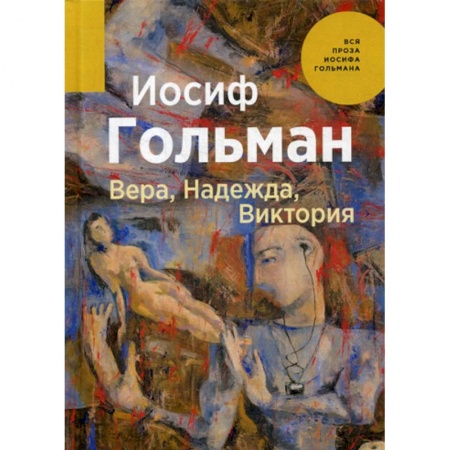 Русская современная проза, книга Вера, Надежда, Виктория заказать