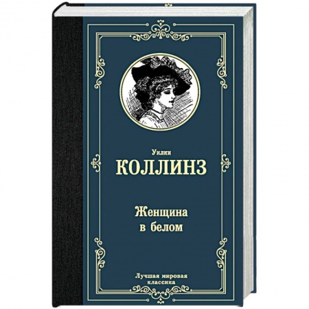 Зарубежная классика, книга Женщина в белом заказать