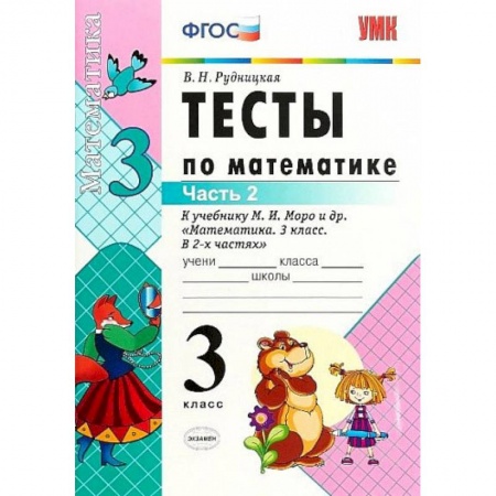 Математика. Алгебра. Геометрия, книга Математика. 3 класс. Тесты к учебнику М. И. Моро и др. Часть 2. ФГОС заказать