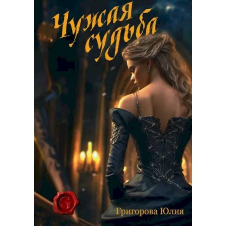 Фантастика, фэнтези, книга Чужая судьба заказать