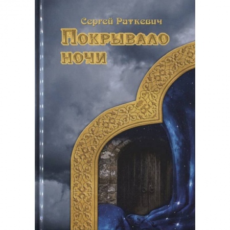 Зарубежное фэнтези, книга Покрывало ночи заказать