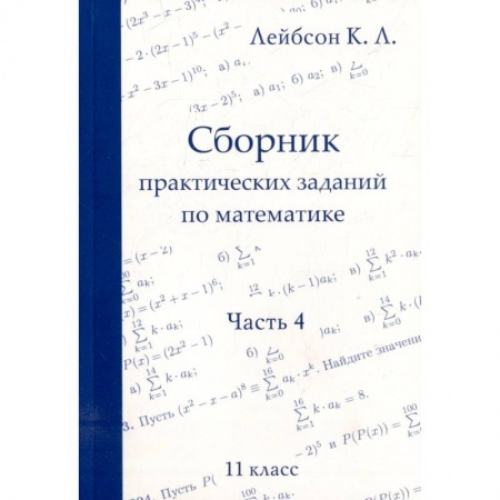 Математика. Алгебра. Геометрия, книга Сборник практических заданий по математике. Часть 4. 11 класс заказать