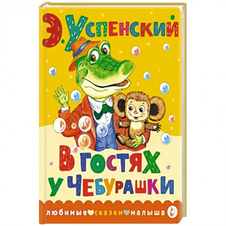 Сказки отечественных писателей, книга В гостях у Чебурашки заказать