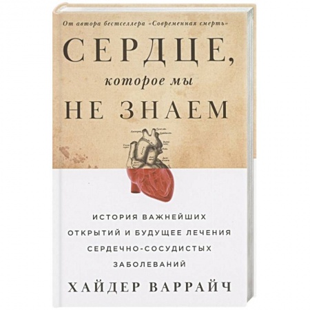 Кардиология, книга Сердце, которое мы не знаем. История важнейших открытий и будущее лечение сердечно-сосудистых заболеваний. заказать