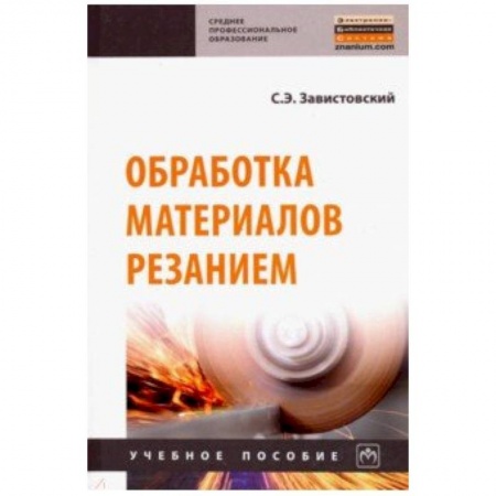 Промышленность. Энергетика, книга Обработка материалов резанием. Учебное пособие заказать