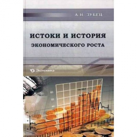 Книги, книга Истоки и история экономического роста заказать