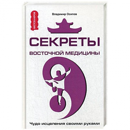 Книги, книга Секреты восточной медицины. Чудо исцеления своими руками заказать