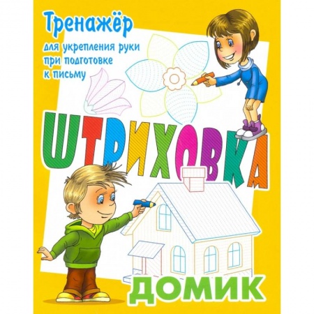 Письмо, мелкая моторика, книга Тренажер для укрепления руки при подготовке к письму. Домик заказать