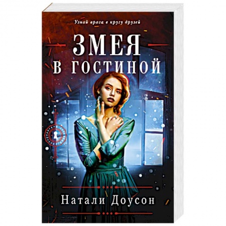 Зарубежный детектив, книга Змея в гостиной заказать