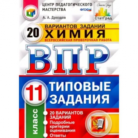Химия, книга Химия. 11 класс. ВПР. 20 варианотв. Типовые задания. ФГОС заказать