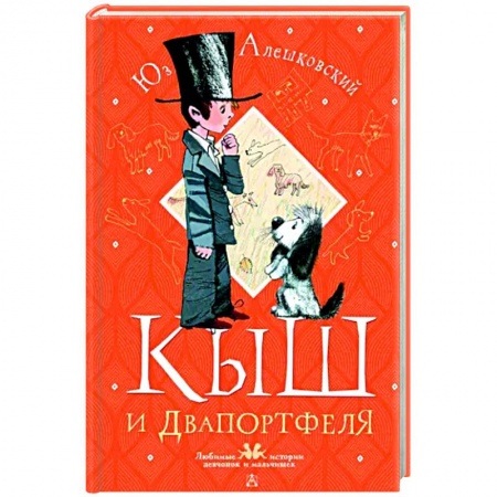 Повести и рассказы о детях, книга Кыш и Двапортфеля заказать