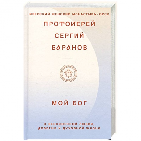 Христианство, книга Мой Бог. О бесконечной Любви,доверии и духовной жизни заказать