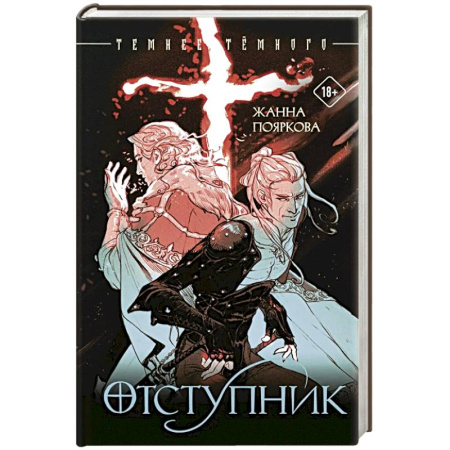 Русское фэнтези, книга Отступник заказать