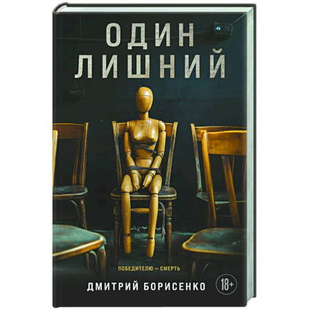 Триллеры, книга Один лишний заказать