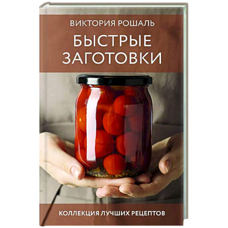 Консервирование, книга Быстрые заготовки заказать