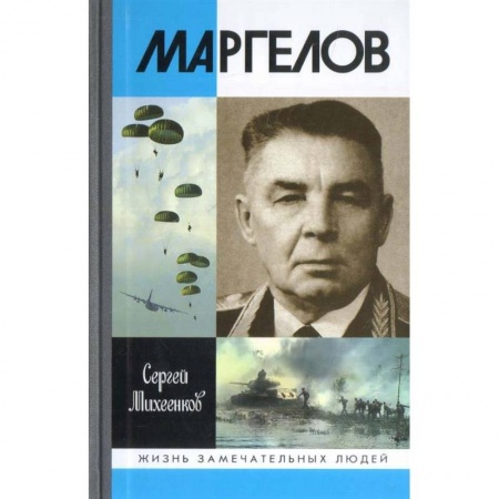 Мемуары, биографии военных деятелей, книга Маргелов заказать