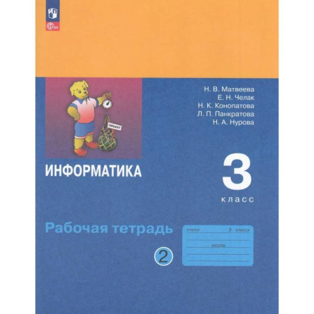 Информатика, книга Рабочая Тетрадь 3 класс ФГОС Матвеева Челак Конопатова: Информатика Часть 2 заказать