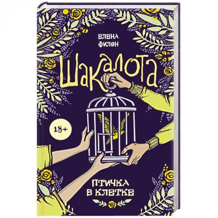 Отечественный любовный роман, книга Шакалота. Птичка в клетке заказать