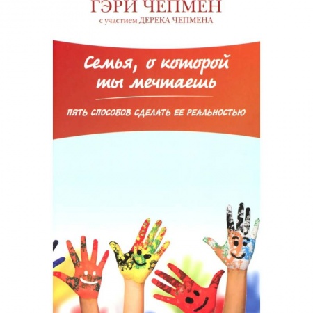 Православная семья. Педагогика. Детям, книга Семья о которой ты мечтаешь. Пять способов сделать ее раельностью заказать