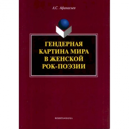 Литературоведение, книга Гендерная картина мира в женской рок-поэзии заказать