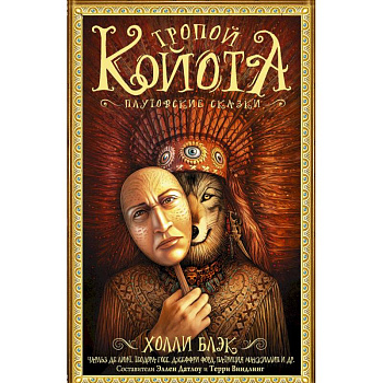 Тропой койота: Плутовские сказки Тропой койота: Плутовские сказки