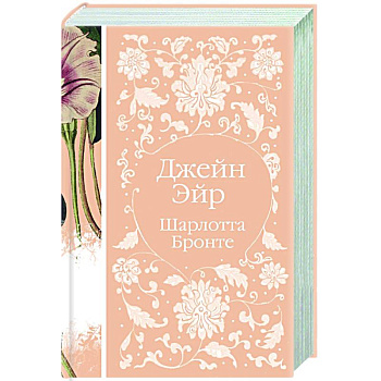 Джейн Эйр Джейн Эйр