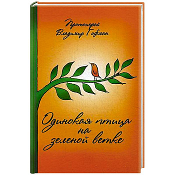 Одинокая птица на зеленой ветке. Рассказы священника