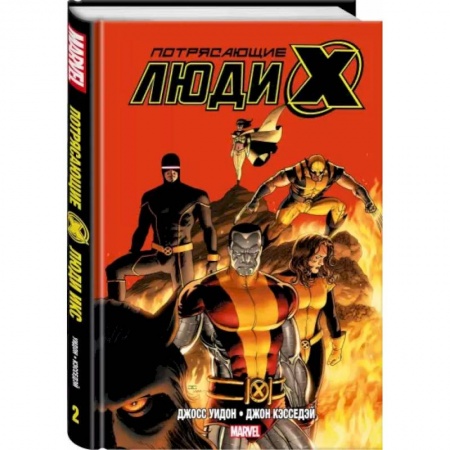 Комиксы. Манга, книга Потрясающие Люди Икс. Полное собрание. Том 2 заказать