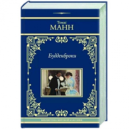 Зарубежная классика, книга Будденброки заказать