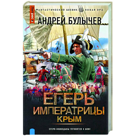 Боевая фантастика, книга Егерь Императрицы. Крым заказать