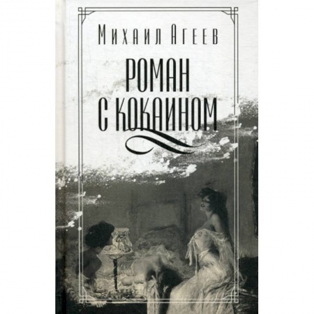 Русская современная проза, книга Роман с кокаином заказать