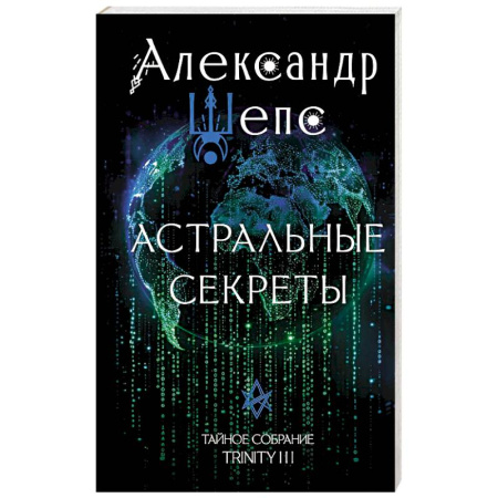 Парапсихология, книга Астральные секреты. Тайное собрание. Trinity III. заказать