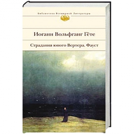 Книги, книга Страдания юного Вертера.Фауст заказать