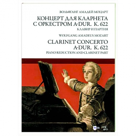 Другие нотные издания, книга Концерт для кларнета с оркестром A-dur. К 622. Клавир и партия заказать