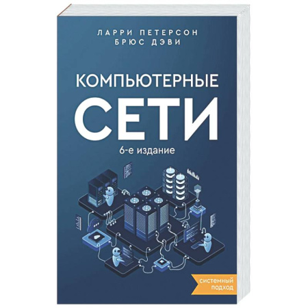 Информационные технологии, книга Компьютерные сети. Системный подход заказать