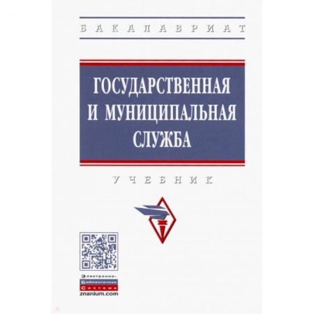 Право. Юридические науки, книга Государственная и муниципальная служба. Учебник заказать