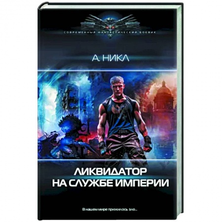 Боевая фантастика, книга Ликвидатор на службе империи заказать