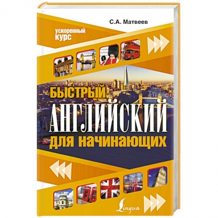 Учебники, самоучители, пособия, книга Быстрый английский для начинающих заказать