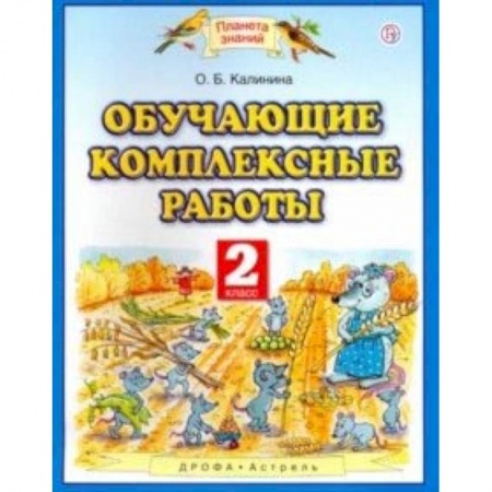 Образовательные системы. 1-4 классы, книга Обучающие комплексные работы. 2 класс заказать