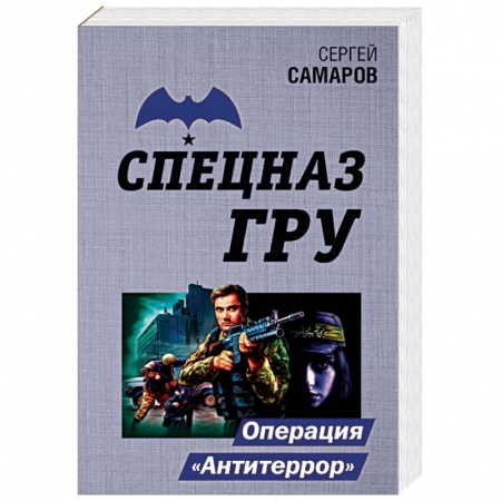 Боевики, военные, книга Операция 'Антитеррор' заказать