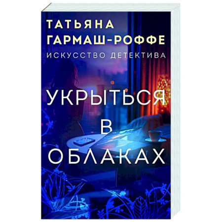 Отечественный женский детектив, книга Укрыться в облаках заказать